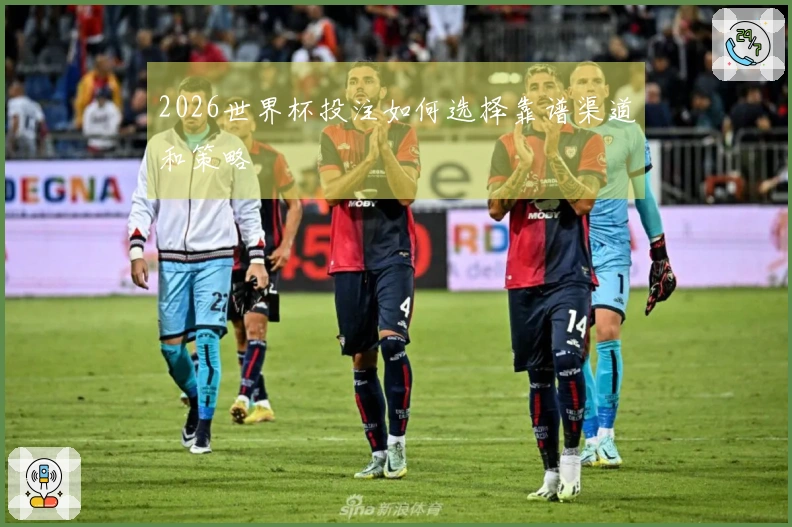 2026世界杯投注如何选择靠谱渠道和策略