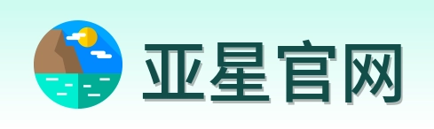 亚星官网 Logo